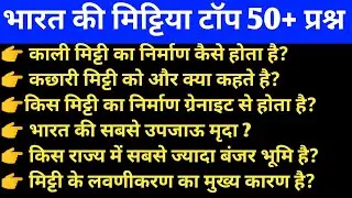भारत की प्रमुख मिट्टीया वह उससे संबंधित महत्वपूर्ण? Uppolice/sscgd/upexam/CGL/upsc/upsi/NDA/upvpo/gk