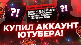 КУПИЛ АККАУНТ ОТ ЮТУБЕРА НА BLACK RUSSIA! КИНУЛИ?! // CRMP MOBILE