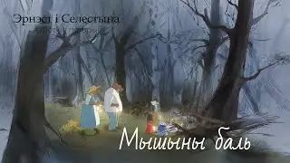 Эрнэст і Селестына. Кароткія гісторыі (Ernest et Célestine La Collection) – 05 Мышыны баль