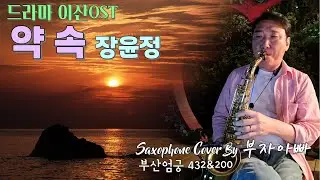 약속(드라마 이산OST)-장윤정 Saxophone Cover By 부자아빠 [부산 엄궁432 & 200]