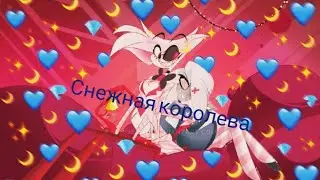 Отель Хазбин❄Вегги×Анджел Даст❄Снежная королева❄