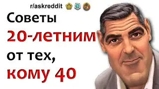 СОВЕТЫ 20 ЛЕТНИМ ОТ 40 ЛЕТНИХ 👴👨🧒 апвоут