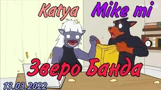 ЛИЧНАЯ ЖИЗНЬ -Доберман(Mike mi)🐶 Vs Кошечки (Katya)🐱 (Зверо Банда) | Lostreak Chicken | Xingyebaba |