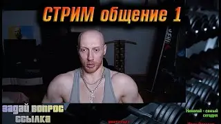 СТРИМ: Общение 1