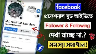 Followers and following are not showing in facebook professional mode id- Professional mode facebook