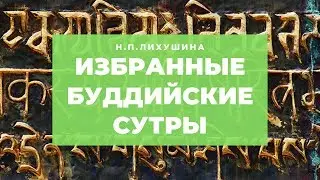 Избранные переводы буддийских сутр. Н.П.Лихушина
