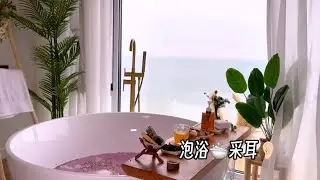 ASMR 泡浴 采耳