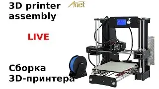 LIVE 3D printer assembly / Сборка 3D-принтера