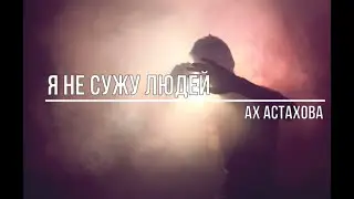 Я не сужу людей