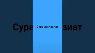 Сура Ан Назиат