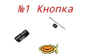 №1 Кнопка