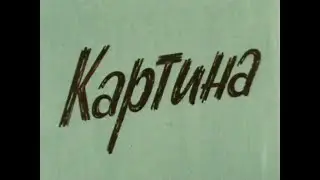 🎭Картина. ( Сергей Юрский, Петр Щербаков )