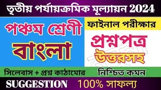Class 5 / ThirdSummative2024 / Bengali / Suggestion / Common #education #exam