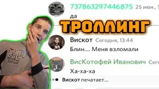 МЕНЯ ВЗЛОМАЛИ! Троллинг!) (ft. Карфит)