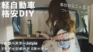 【車中泊DIY】簡単！女一人でできるカーテンとラゲッジボード作成【新型ハスラー】