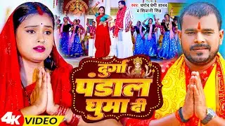 Video | दुर्गा पंडाल घुमा दी - Pramod Premi Yadav, Shivani Singh | Durga Pandal Ghuma Di | Devi Geet