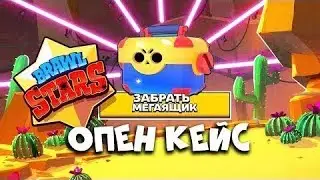 ОТКРЫТИЕ 6 КЕЙСОВ В БРАВАЛ СТАРС #5