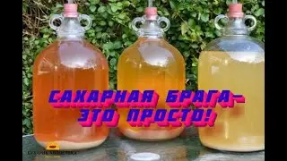 САХАРНАЯ БРАГА-ЭТО ПРОСТО!!!