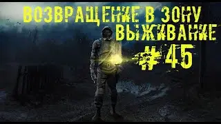 S.T.A.L.K.E.R. Возвращение в Зону #45 Лесопилка и ВНЗ круг