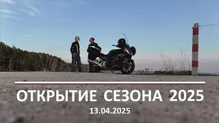 Открытие мотосезона, май 2025 г.