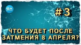 ЧТО ПРОИЗОЙДЕТ ПОСЛЕ 8 АПРЕЛЯ, ЭТО КОСНЕТСЯ КАЖДОГО #индия #центрярай #ченнелинг #ясновидение