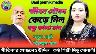 আমার জীবন যৌবন কেড়ে নিল | মিতু সোনালী | Mitu Sonali | Amar Jiban Jauban Kere Nilo, new song 2025,