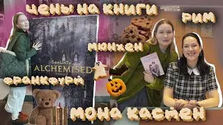 ОХОТА НА КНИГИ: книжная выставка во Франкфурте, я ошалела от цен на книги в Европе... 