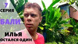 Со 100$ на Бали. Сколько протянем?! Ильюха остался один! 7 серия