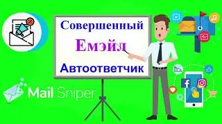 MailSniper за 34$ - Самая продвинутая платформа для почтового маркетинга.
