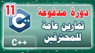 011 | دورة مدفوعة | تمارين عامة للمحترفين Template & Class & Array