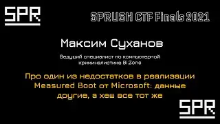 Про один из недостатков в реализации Measured Boot от Microsoft | Максим Суханов, Bi.Zone