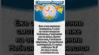Кондак Вознесению Господню