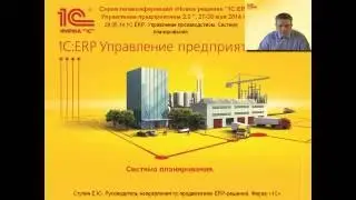 Система планирования в 1С:ERP Управление предприятием 2