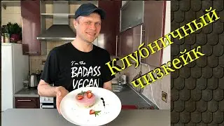 КЛУБНИЧНЫЙ ЧИЗКЕЙК ИЗ ТОФУ