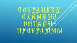 Сохраняем созданную в онлайн-программе схему.