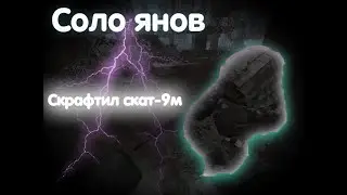 STALCRAFT | Соло забеги на янов + крафт скат 9м , страдание, сталкрафт.
