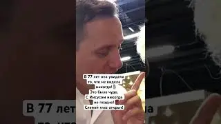 В 77 лет она увидела то, что не видела никогда!С Иисусом никогда не поздно!Слепой глаз открыт!