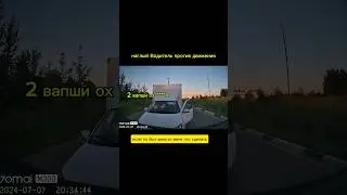 придурок водитель часть 6