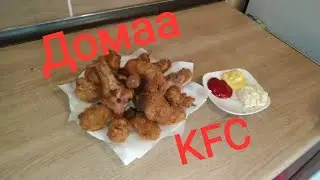 СОЧНЫЕ крылья и голени. Как в KFC. Быстро и дёшево.