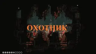 Охотник... Всё против тебя.