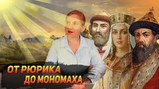 Владимир Красное Солнышко От Рюрика до Мономаха