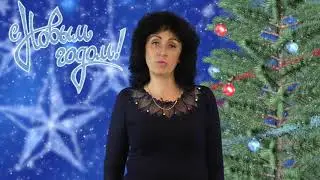 2018 Феодосия - Новогоднее поздравление директора МУП "ЖЕК№4" Севили Гринченко