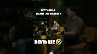 ЧБД : РЕПТИЛОИД ПОДЪЕ*АЛ ИВЛЕЕВУ #shorts #чбд #ивлеева