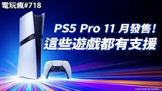 【電玩瘋#718】PS5 Pro 11 月推出售價 2 萬 4！這些遊戲都有支援新功能📃「大宇雙劍」5 億賣出 兩買家曝光😭《神話世紀：重述》「奇幻版世紀帝國」即時戰略遊戲重製版