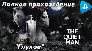 THE QUIET MAN™➤ Полное 