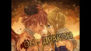 Fairy Tail - Нацу и Люси (Hatsu and Lucy) - Он - дракон. Трейлер (Мы случились однажды)