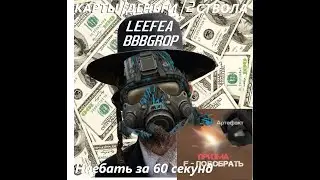 На*бать на 70кк за 60 секунд или же аморальный человек #stalcraft #sc  #сталкрафт