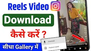Instagram se video kaise download kare | Instagram se video kaise download karen | instagram reels