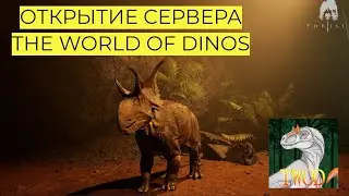 СЕРВЕР THE WORLD OF DINOS. THE ISLE EVRIMA.  