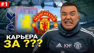КАРЬЕРА ЗА ТРЕНЕРА #1 - ВЫБИРАЮ КЛУБ РАНДОМНО, ПЕРВЫЕ ШАГИ